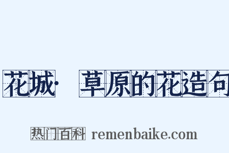 花城·草原的花造句是什么意思的图片